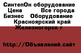 СинтепОн оборудование › Цена ­ 100 - Все города Бизнес » Оборудование   . Красноярский край,Железногорск г.